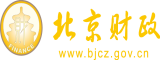 大鷄扒猛操逼北京市财政局